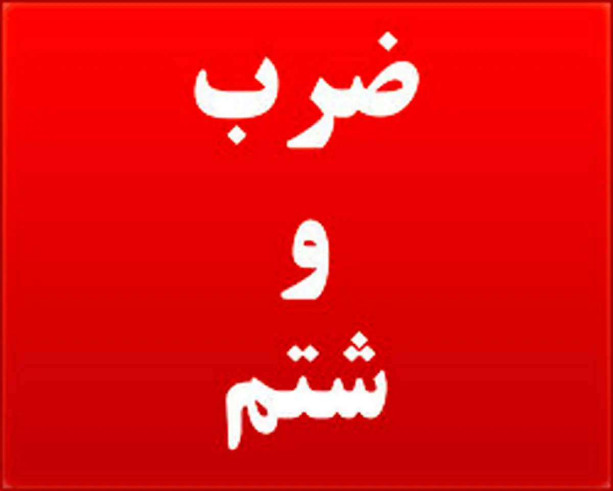 ضربوشتم دانشآموز ابتدایی، اینبار در نوشهر +عکس