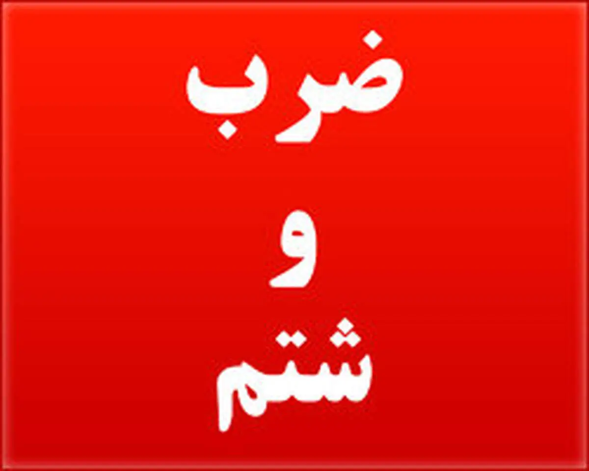 ضرب‌وشتم دانش‌آموز ابتدایی، این‌بار در نوشهر +عکس