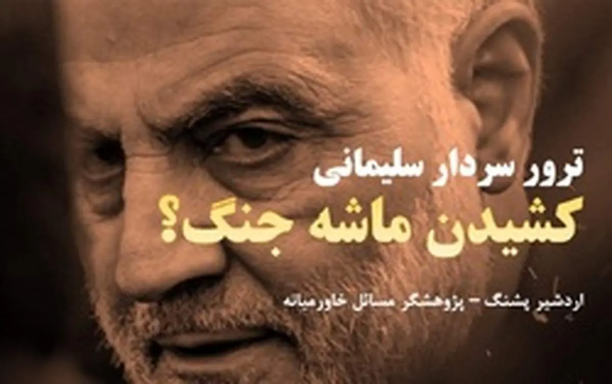 ترور سردار سلیمانی؛ کشیدن ماشه جنگ؟