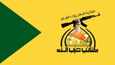 درخواست حزب‌الله عراق برای ثبت نام جهت عملیات شهادت‌طلبانه