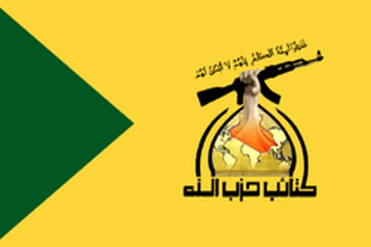 درخواست حزب‌الله عراق برای ثبت نام جهت عملیات شهادت‌طلبانه