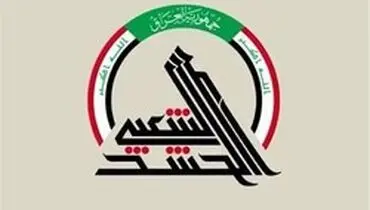 بیانیه حشد شعبی درباره جزئیات حمله بامدادی امروزشنبه ۱۴ دی تروریست‌های آمریکایی