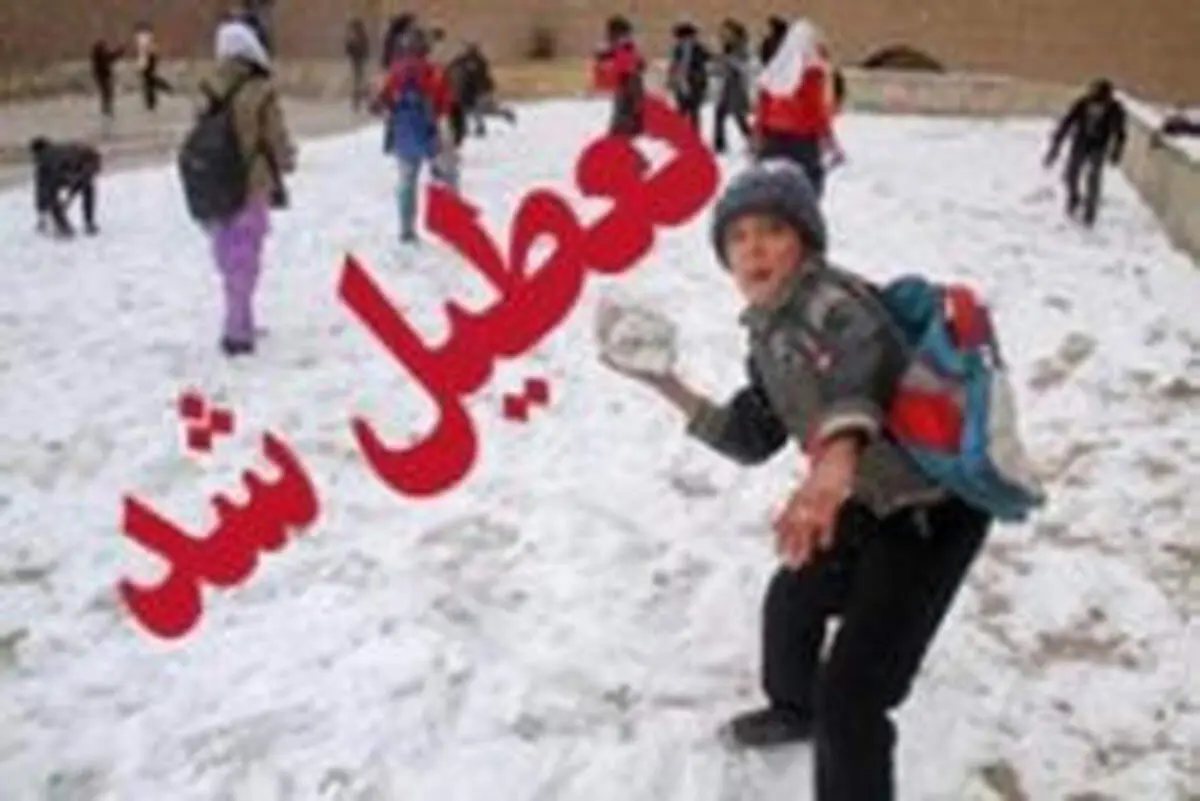 برف و کولاک برخی مدارس آذربایجان شرقی را تعطیل کرد