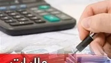 کدام درآمدها از مالیات بر حقوق معاف هستند؟