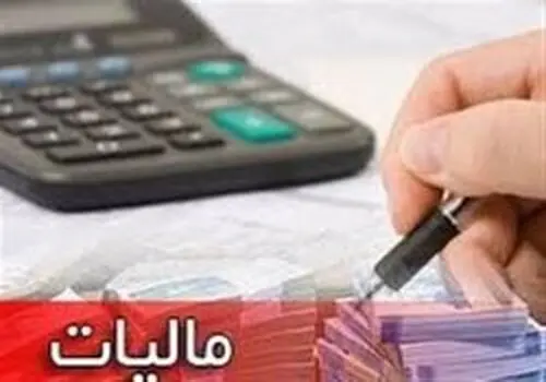 همه جرایم مالیاتی تا سقف ۷۰۰ میلیون تومان بخشیده شد
