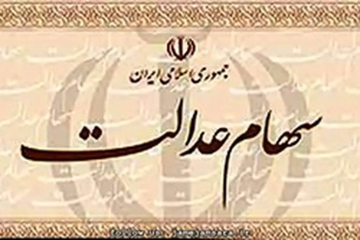 زمان آزادسازی سهام عدالت مشخص شد