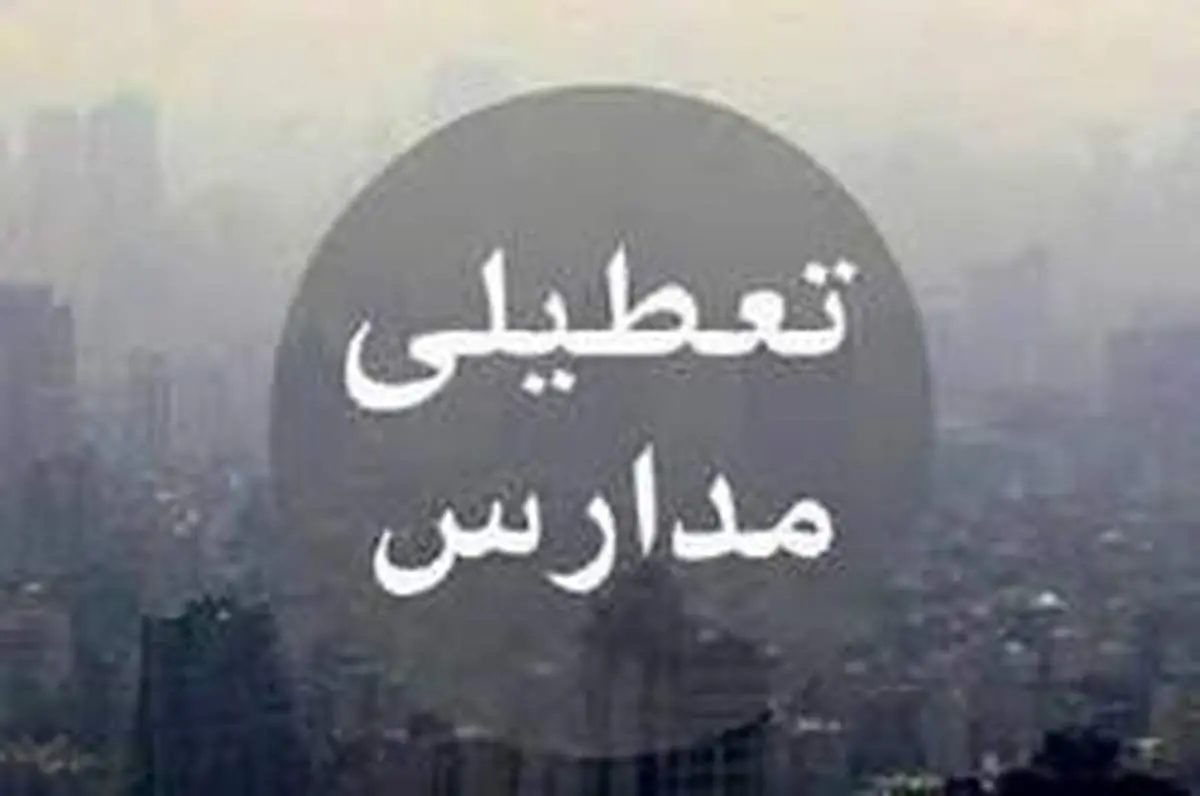 مدارس تهران فردا دوشنبه ۹ دی تعطیل است؟