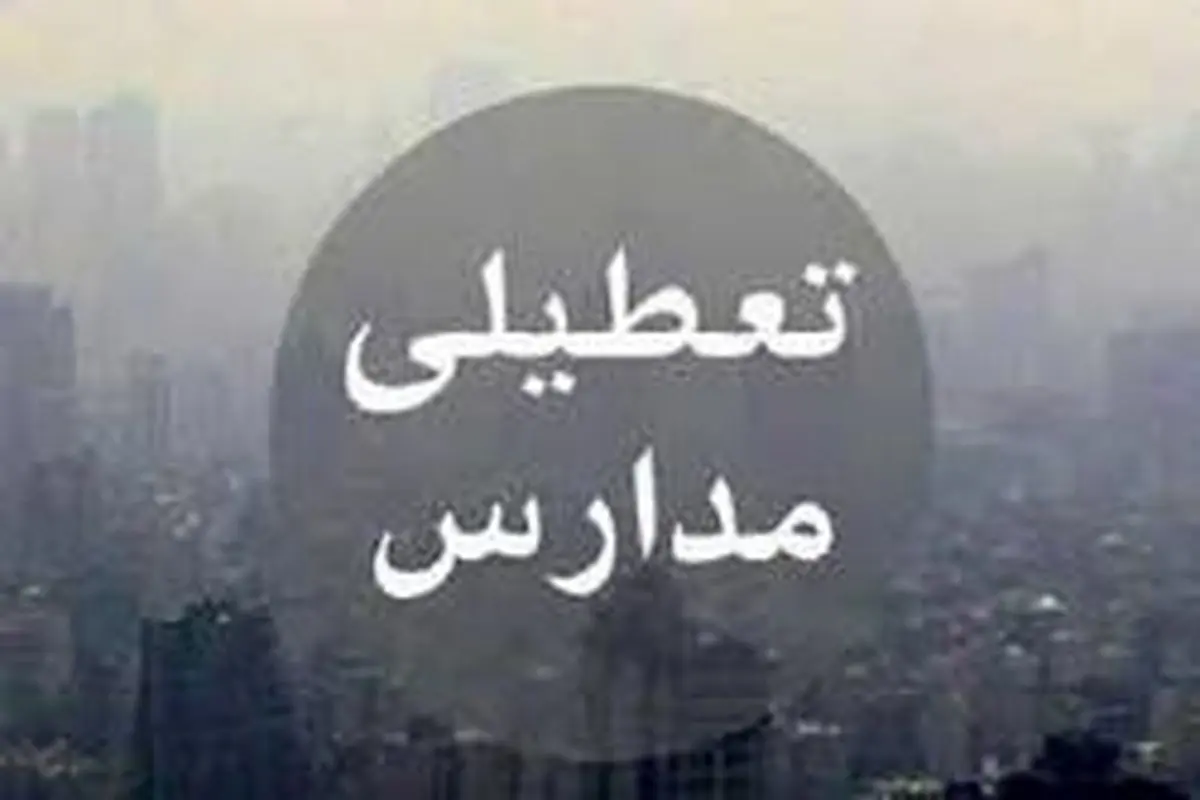 مدارس تهران فردا دوشنبه ۹ دی تعطیل است؟
