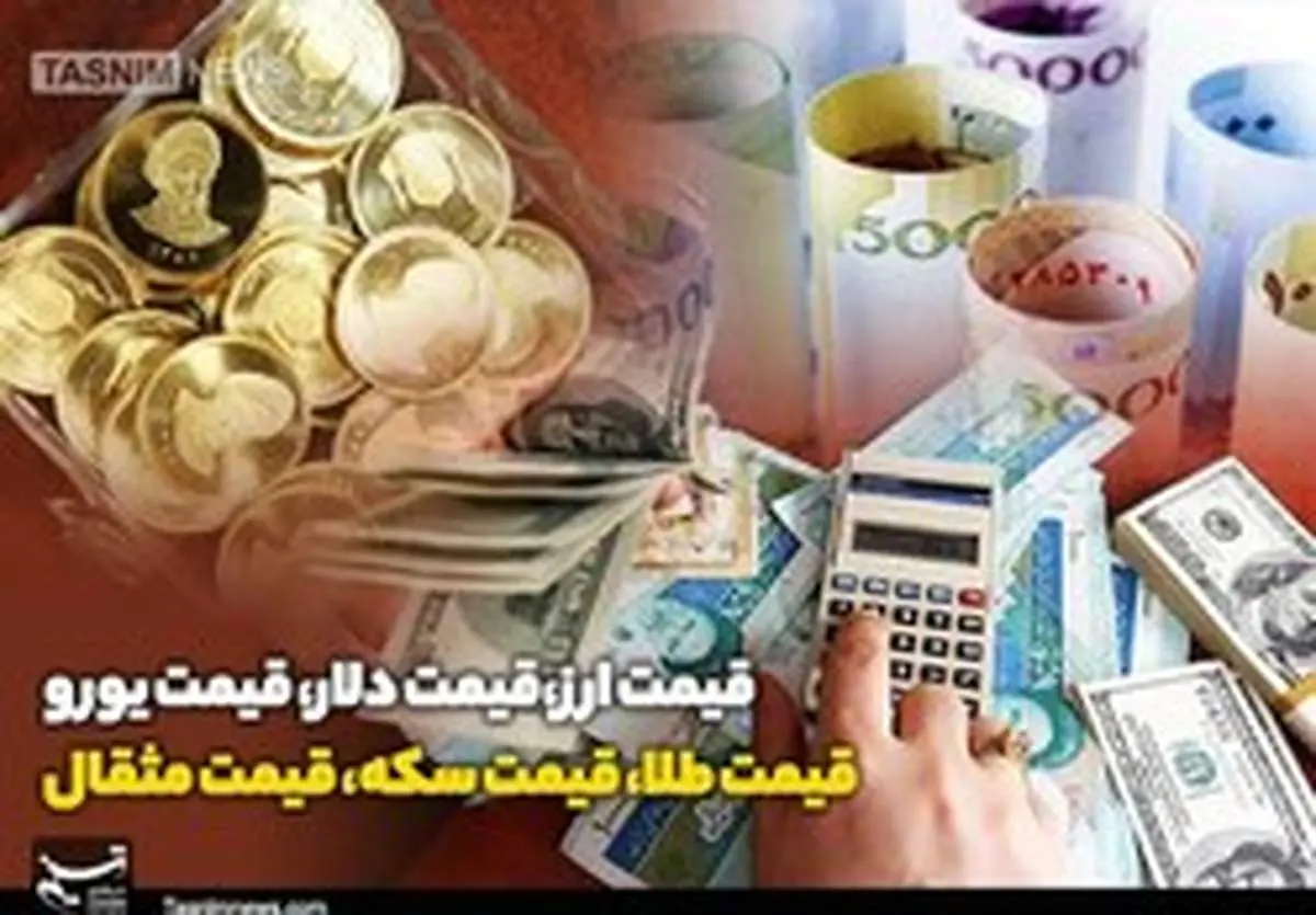 جدیدترین قیمت طلا دلار سکه و ارز امروز ۸ دی ۹۸