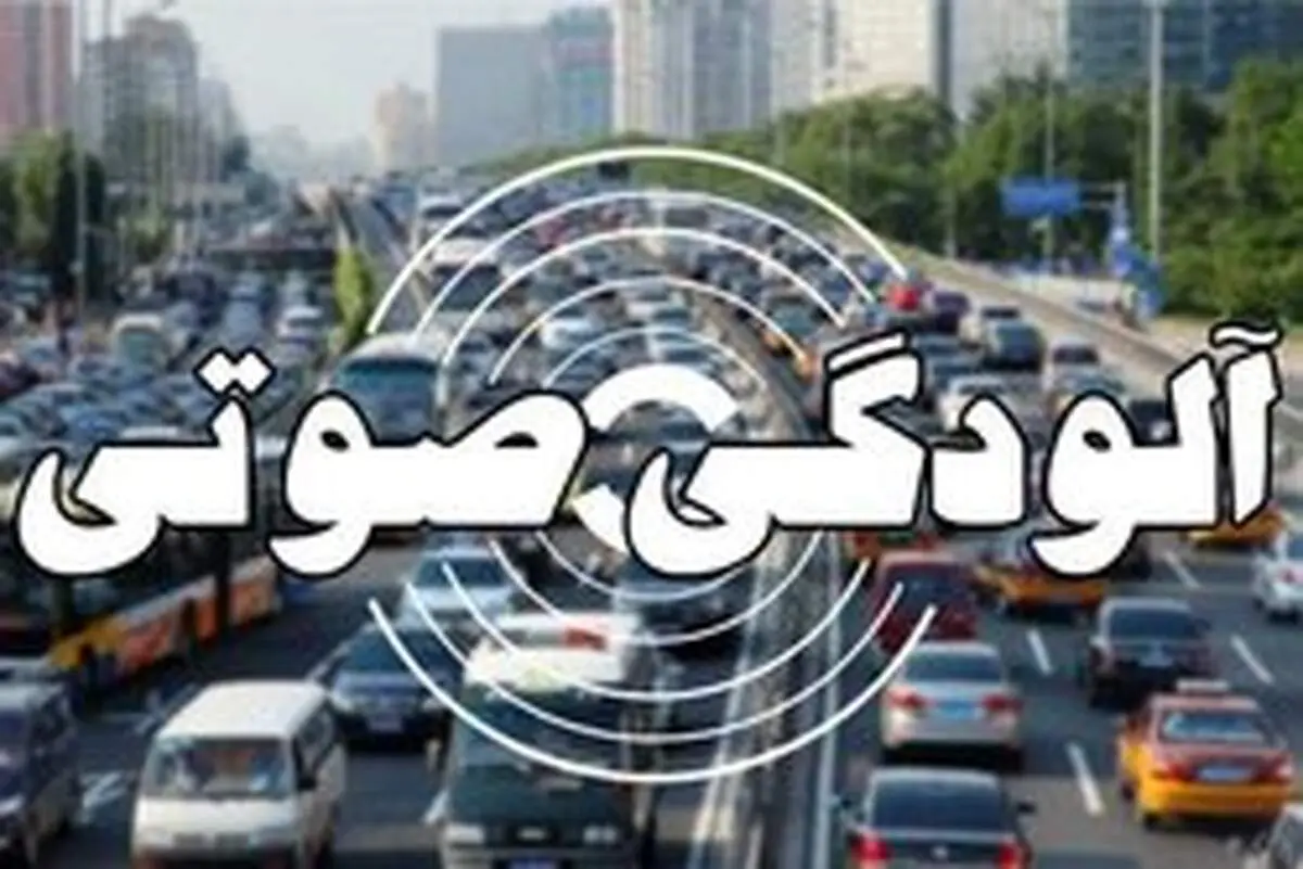 آلودگی صوتی در ۱۳ نقطه تهران در وضعیت خطرناک است