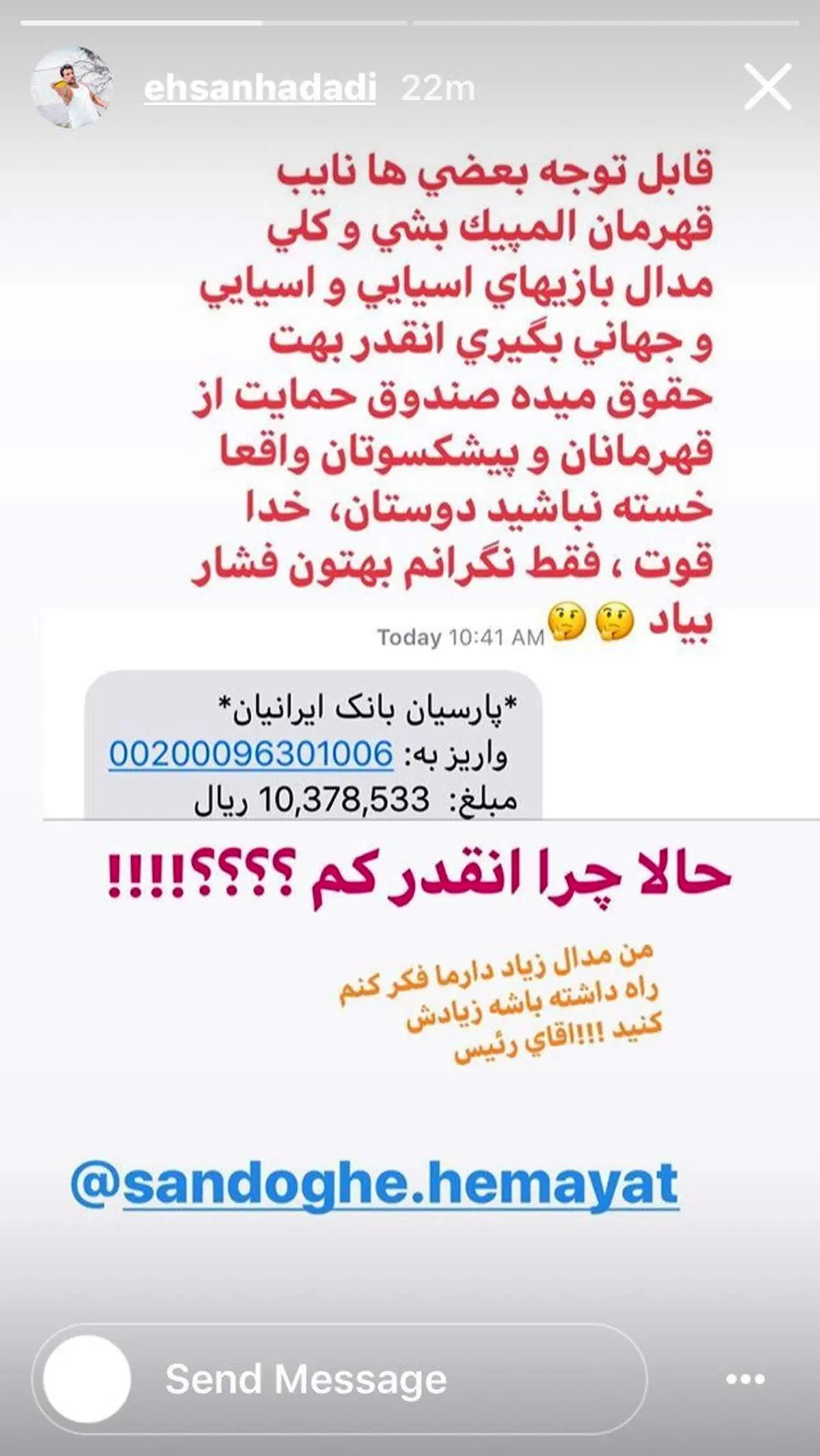 کنایه احسان حدادی به صندوق حمایت از قهرمانان