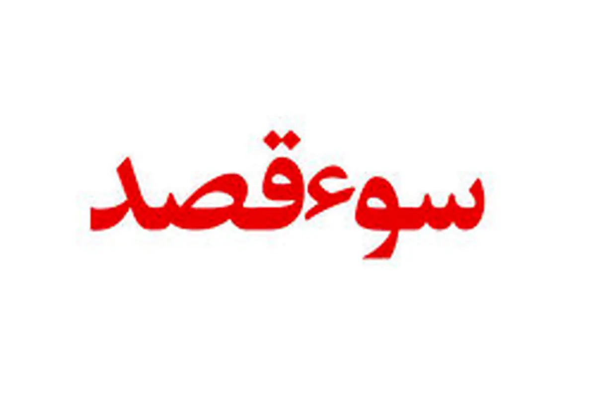سوءقصد فرد ناشناس به شهردار بوشهر با ریختن بنزین!