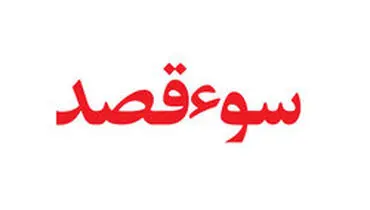 سوءقصد فرد ناشناس به شهردار بوشهر با ریختن بنزین!