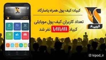 تعداد کاربران کیف پول موبایلی کیپاد ۱/۱۱۱/۱۱۱ نفر شد