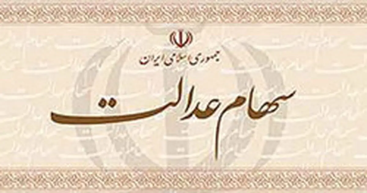 آزادسازی "سهام عدالت" به مجلس جدید می‌رود!