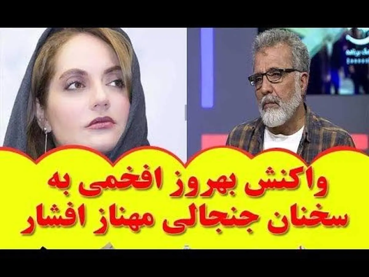 پاسخ تند و کوبنده مادر شوهر مهناز افشار به اظهارات بهروز افخمی +فیلم