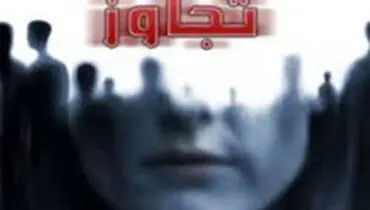 تجاوز وحشیانه به پسر شش ساله