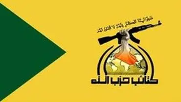 واکنش گردان‌های حزب‌الله عراق به مصوبه پارلمان درباره نیروهای آمریکایی