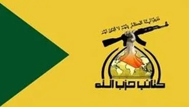 واکنش گردان‌های حزب‌الله عراق به مصوبه پارلمان درباره نیروهای آمریکایی