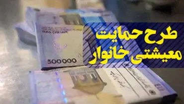 ادامه ثبت‌نام متقاضیان دریافت بسته معیشتی تا ۷ روز دیگر+مراحل ثبت نام