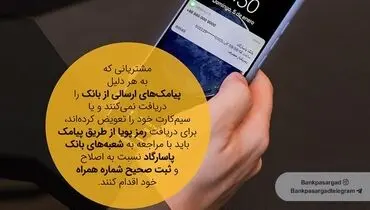 لزوم ثبت صحیح شماره تلفن‌همراه در بانک‌پاسارگاد جهت دریافت رمز پویا