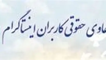 دعوت از صاحبان حساب‌ها و صفحات حذف شده در اینستاگرام برای طرح شکایت ملی