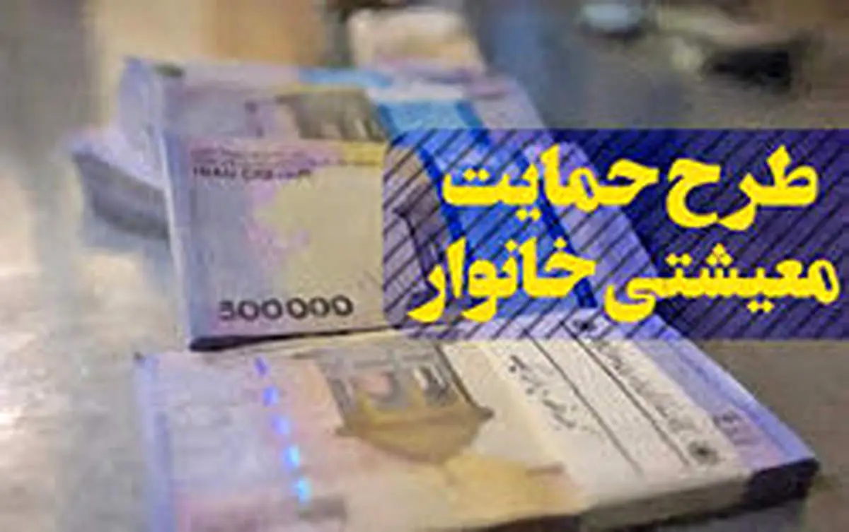 جاماندگان یارانه معیشتی یکجا یارانه می‌گیرند؟