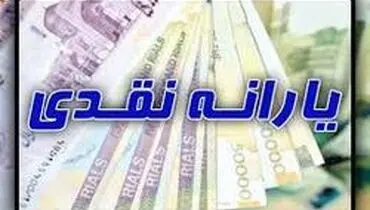 فردا ۱۹ دی ۹۸ یارانه دی ماه واریز می‌شود
