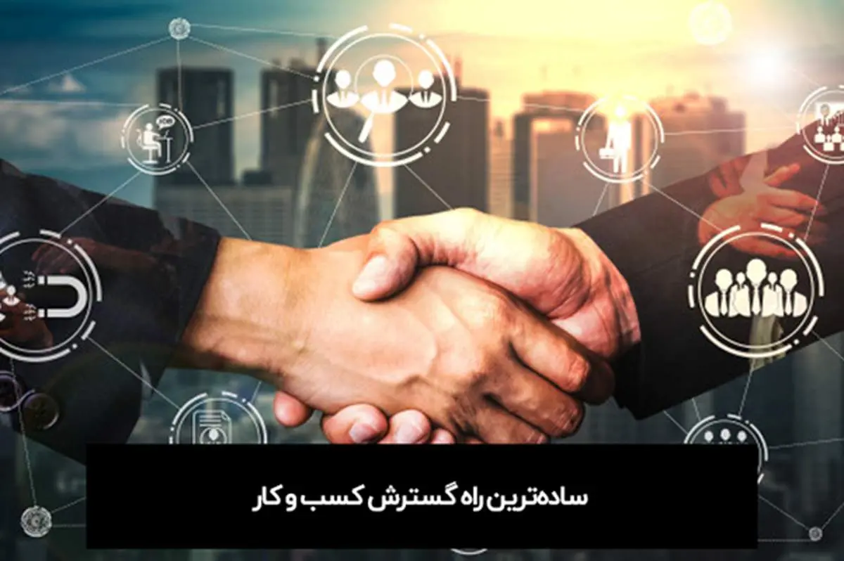 سادهترین راه گسترش کسب و کار