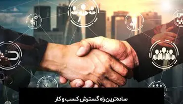 ساده‌ترین راه گسترش کسب و کار