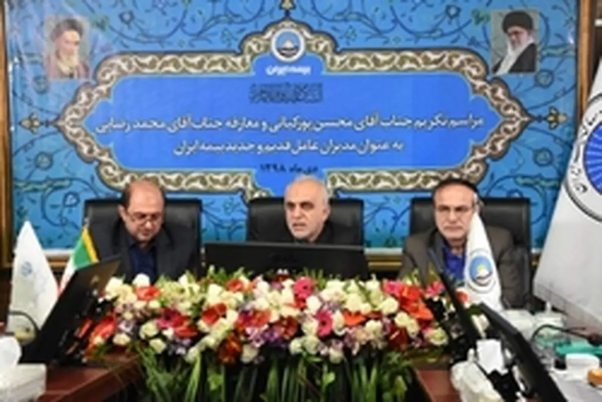 بیمه ایران باید در شرایط تحریم با حمایت از بنگاه های تولیدی به یک الگو تبدیل شود