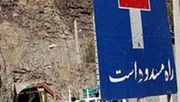 راه‌ها و جاده‌هایی که امروز بسته هستند