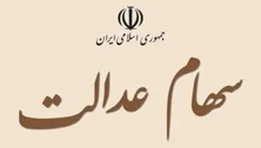 دیوان عدالت دریافت مالیات از سهام عدالت را تأیید کرد