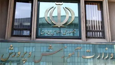 اطلاعیه دوم وزارت آموزش و پرورش درباره امتحانات دانش‌آموزان