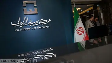  جدیدتری جزئیات معاملات ارزی در مرکز مبادله ایران 