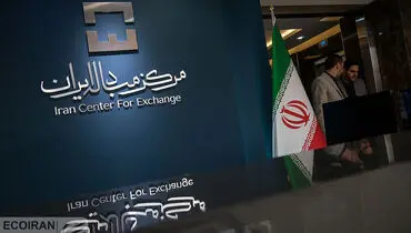  جدیدتری جزئیات معاملات ارزی در مرکز مبادله ایران 