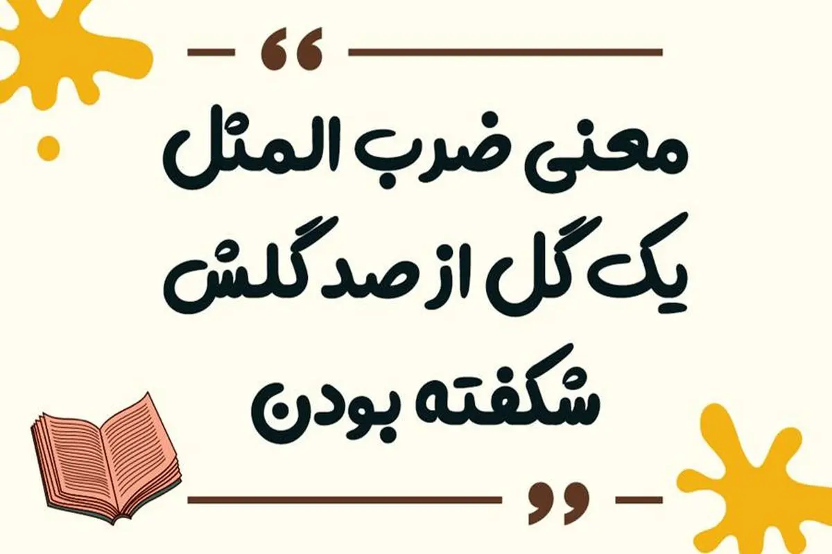 معنی ضرت المثل "یک گل از صد گلش شکفته بودن"