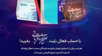 برگزاری جشنواره «توبانک» همزمان با کنسرت‌های علیرضا قربانی
