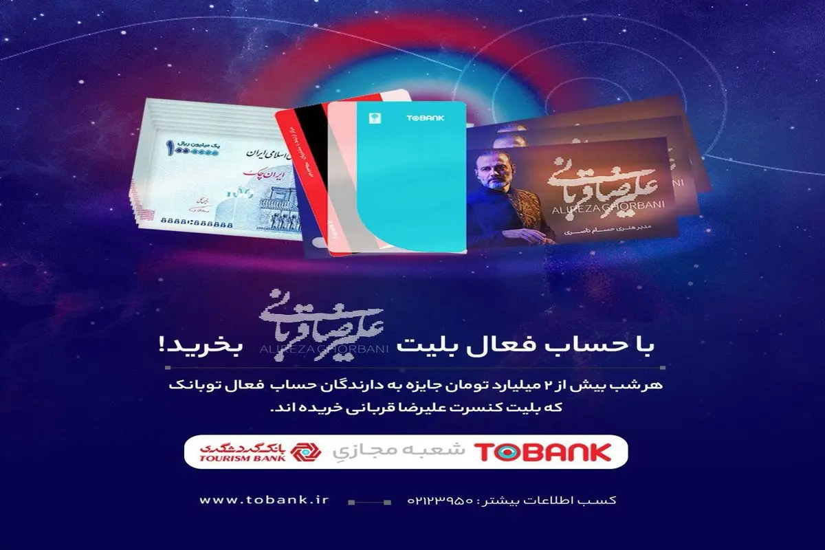 برگزاری جشنواره «توبانک» همزمان با کنسرتهای علیرضا قربانی