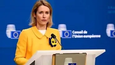 کالاس: اروپا هنوز با آمریکا متحد است؛ البته همیشه در همه چیز با هم توافق نداریم