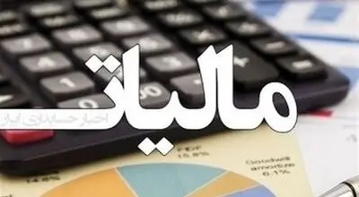 مبلغ مالیات حقوق کارمندان اعلام شد