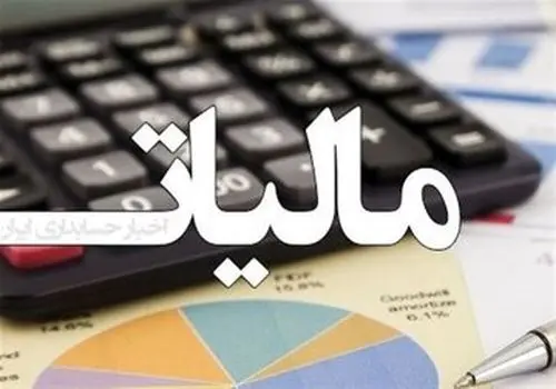 نشان‌دار کردن مالیات گامی بلند در جهت مردمی‌سازی نظام مالیاتی
