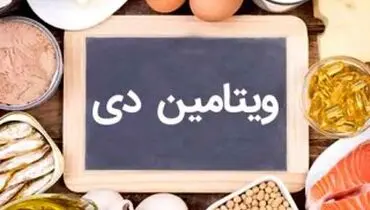 رابطه ویتامین دی با کبد چرب