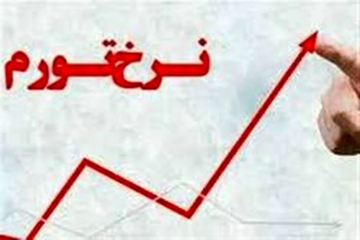 کدام استان‌ها بیشترین نرخ تورم را داشتند؟