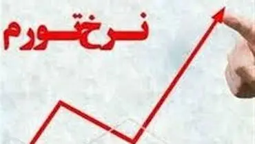کدام استان‌ها بیشترین نرخ تورم را داشتند؟