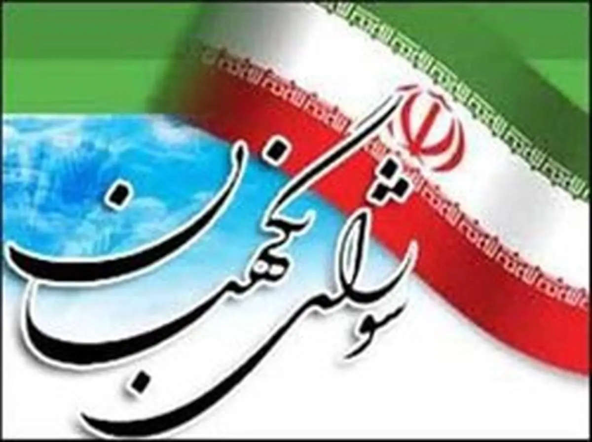 بیانیه شورای نگهبان درباره بررسی صلاحیت نامزدهای انتخاباتی