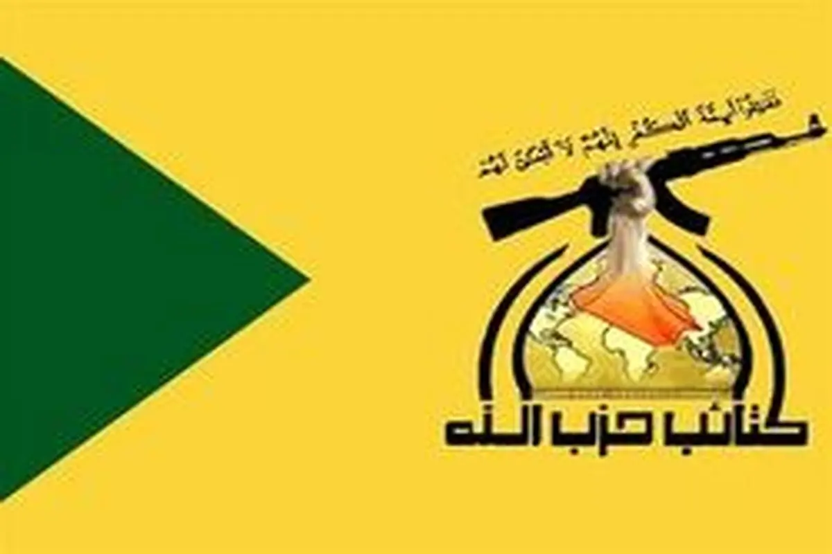هشدار گردان‌های حزب‌الله عراق به آمریکا