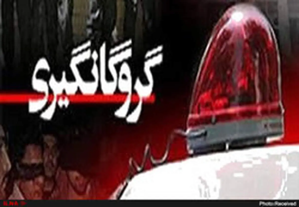 آزادی گروگان ۳۳ ساله پس از ۲۰ روز اسارت
