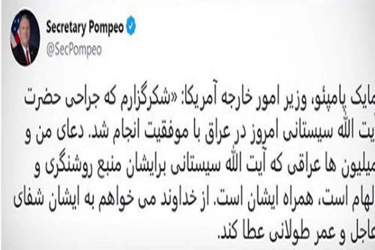 پیام محبتآمیز مایک پمپئو برای آیتالله سیستانی!