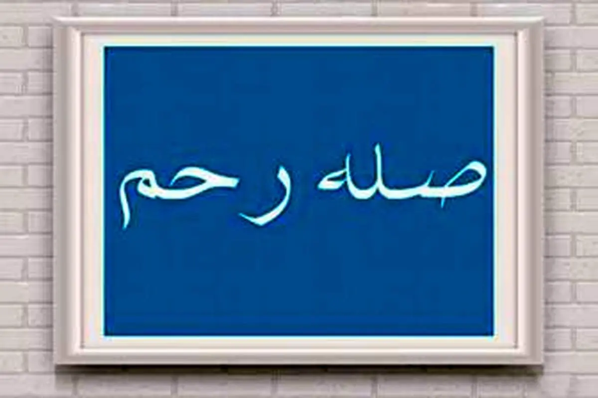 آثار و برکات صله رحم از زبان امام صادق (ع)